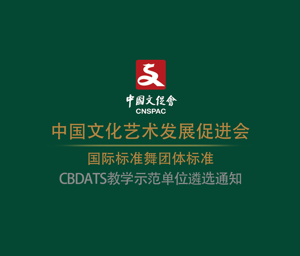 中国文化艺术发展促进会关于面向全国启
