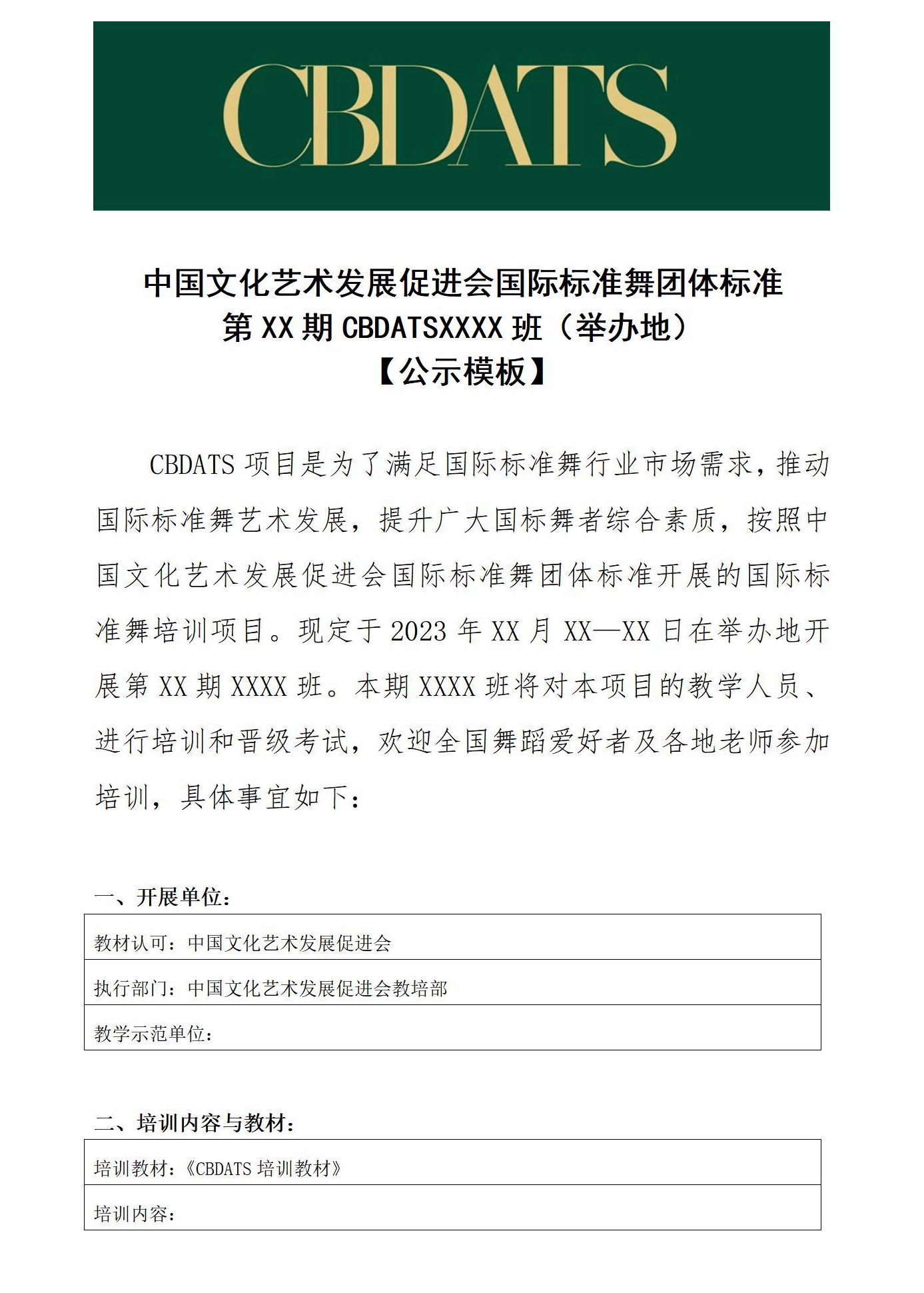 CBDATS教学人员培训班公示文件(图1)