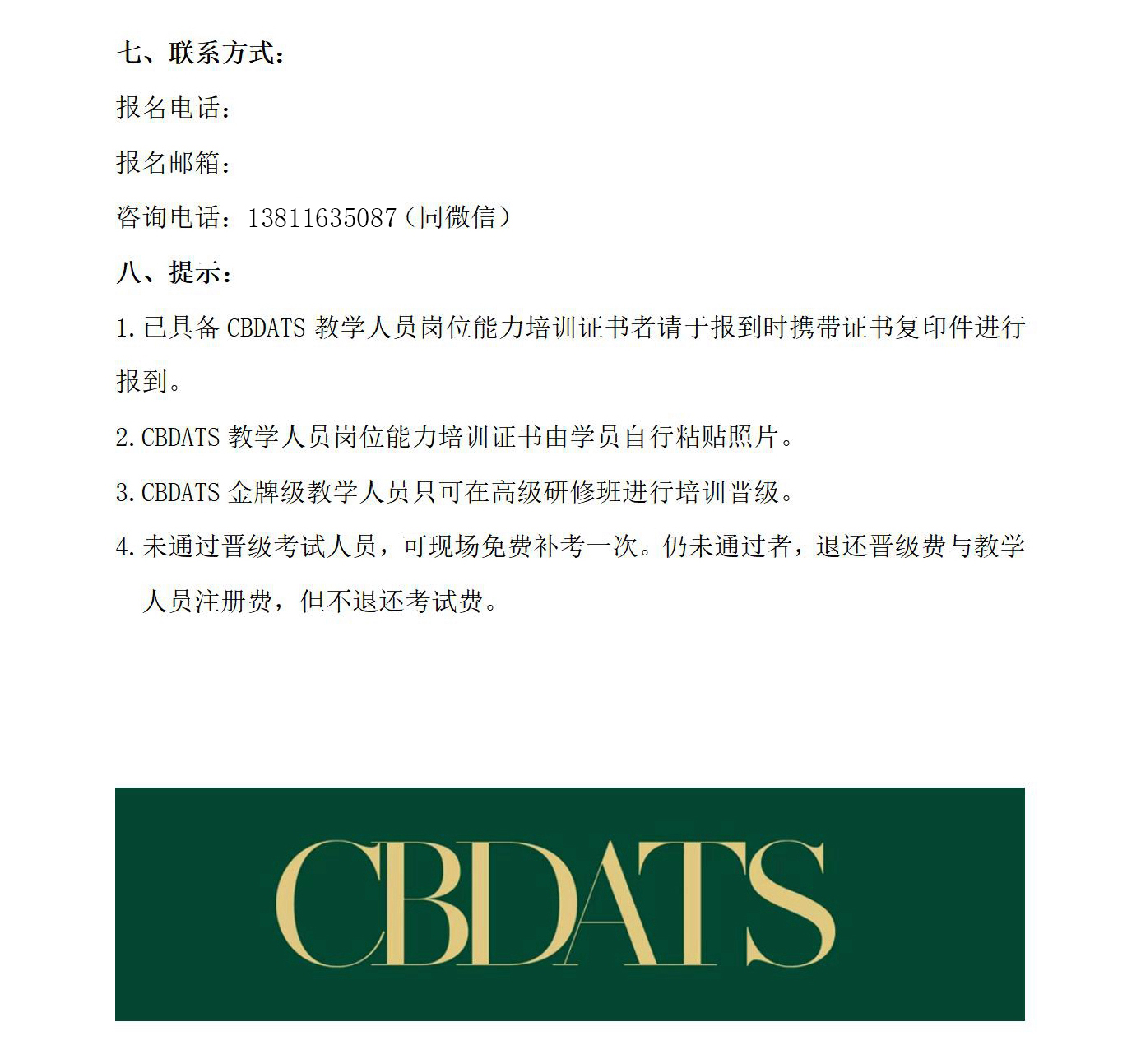 CBDATS教学人员培训班公示文件(图4)